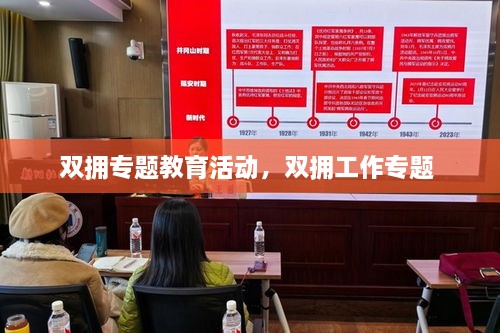 雙擁專題教育活動(dòng)，雙擁工作專題 
