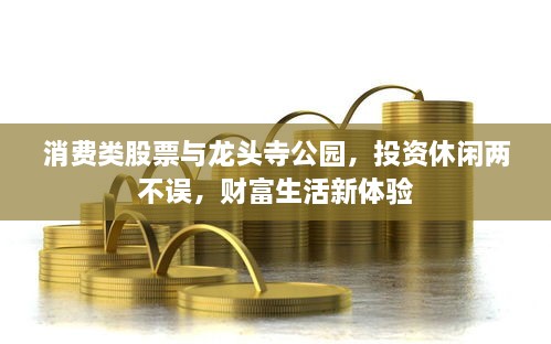 消費類股票與龍頭寺公園，投資休閑兩不誤，財富生活新體驗