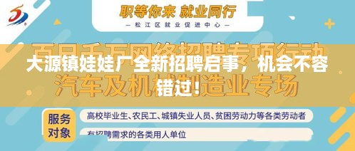 大源鎮(zhèn)娃娃廠全新招聘啟事，機(jī)會(huì)不容錯(cuò)過(guò)！