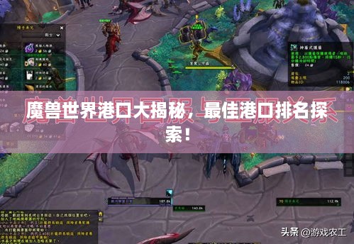 魔獸世界港口大揭秘，最佳港口排名探索！