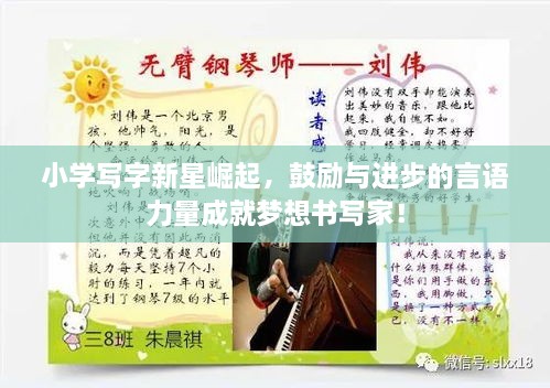 小學(xué)寫字新星崛起，鼓勵與進(jìn)步的言語力量成就夢想書寫家！