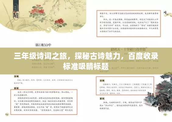 三年級(jí)詩(shī)詞之旅，探秘古詩(shī)魅力，百度收錄標(biāo)準(zhǔn)吸睛標(biāo)題
