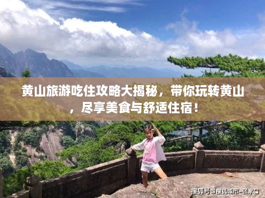 黃山旅游吃住攻略大揭秘，帶你玩轉(zhuǎn)黃山，盡享美食與舒適住宿！