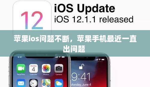 蘋果ios問(wèn)題不斷，蘋果手機(jī)最近一直出問(wèn)題 
