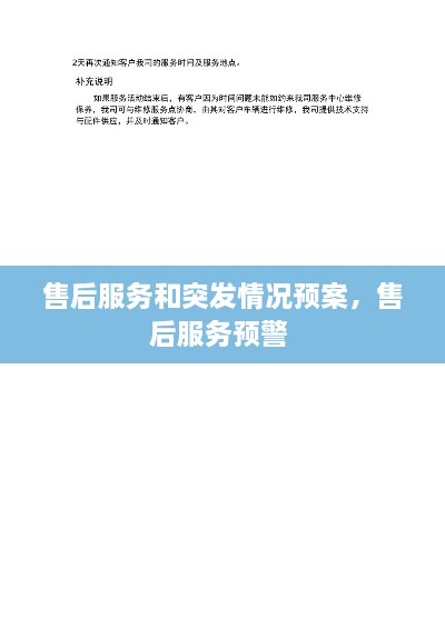 售后服務(wù)和突發(fā)情況預(yù)案，售后服務(wù)預(yù)警 