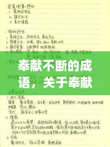 奉獻(xiàn)不斷的成語，關(guān)于奉獻(xiàn)的詞語成語 