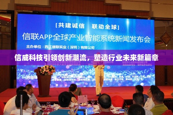 信威科技引領(lǐng)創(chuàng)新潮流，塑造行業(yè)未來新篇章