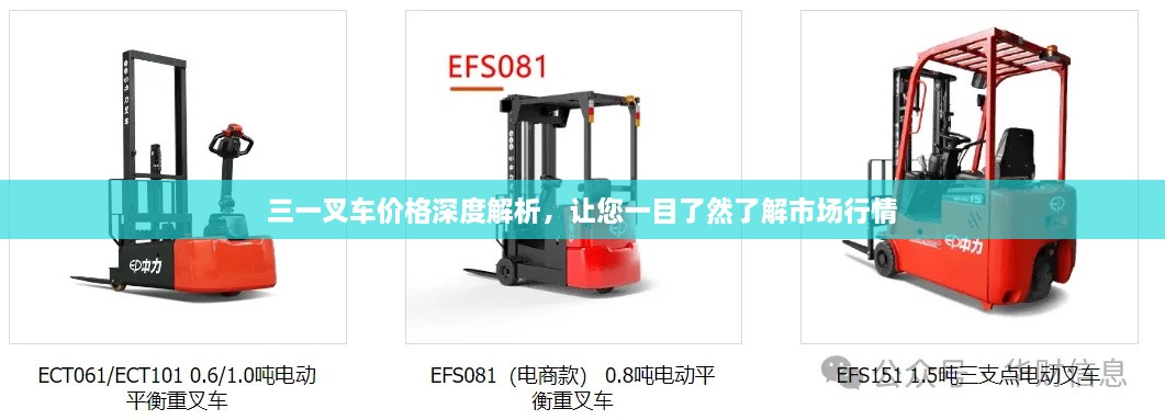三一叉車價(jià)格深度解析，讓您一目了然了解市場(chǎng)行情