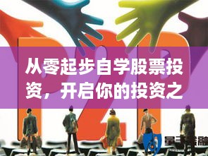 從零起步自學(xué)股票投資，開(kāi)啟你的投資之路