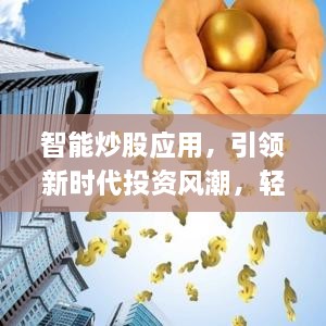 智能炒股應用，引領新時代投資風潮，輕松掌握股市動態(tài)