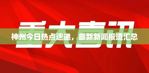 神州今日熱點速遞，最新新聞報道匯總
