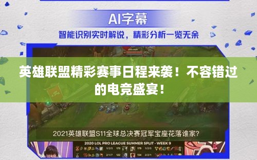 英雄聯(lián)盟精彩賽事日程來襲！不容錯過的電競盛宴！