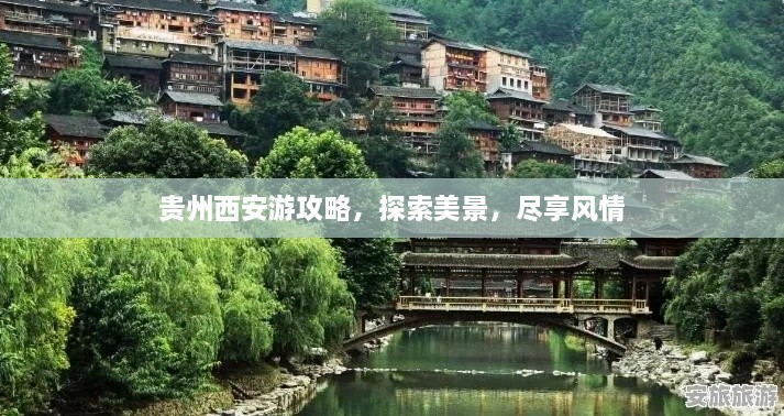 貴州西安游攻略，探索美景，盡享風(fēng)情