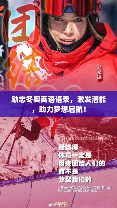 勵(lì)志冬奧英語(yǔ)語(yǔ)錄，激發(fā)潛能，助力夢(mèng)想啟航！