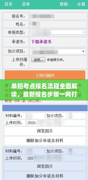 單招考點報名流程全面解讀，最新報名步驟一網(wǎng)打盡！