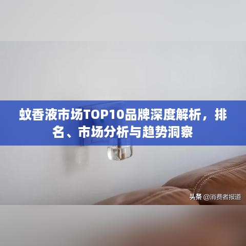 蚊香液市場(chǎng)TOP10品牌深度解析，排名、市場(chǎng)分析與趨勢(shì)洞察