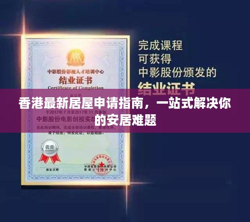 香港最新居屋申請(qǐng)指南，一站式解決你的安居難題