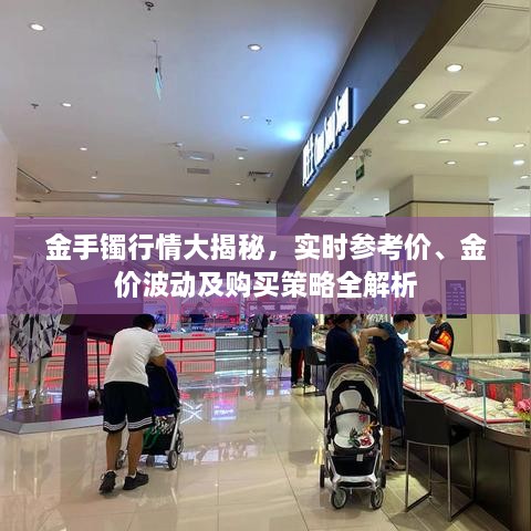 金手鐲行情大揭秘，實時參考價、金價波動及購買策略全解析