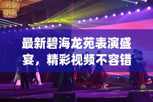最新碧海龍苑表演盛宴，精彩視頻不容錯過