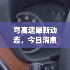 粵高速最新動(dòng)態(tài)，今日消息一覽