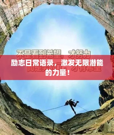 勵志日常語錄，激發(fā)無限潛能的力量！