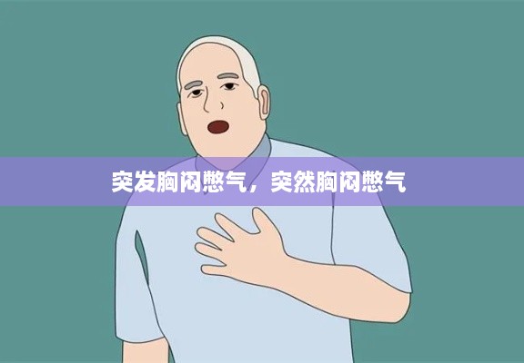 突發(fā)胸悶憋氣，突然胸悶憋氣 