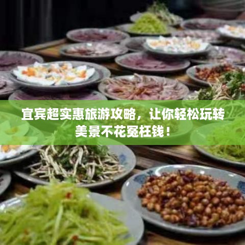 宜賓超實(shí)惠旅游攻略，讓你輕松玩轉(zhuǎn)美景不花冤枉錢！