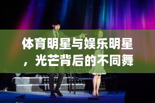 體育明星與娛樂明星，光芒背后的不同舞臺風(fēng)采