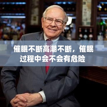 催眠不斷高潮不斷，催眠過(guò)程中會(huì)不會(huì)有危險(xiǎn) 
