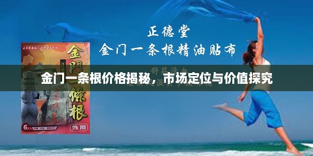 金門一條根價(jià)格揭秘，市場(chǎng)定位與價(jià)值探究