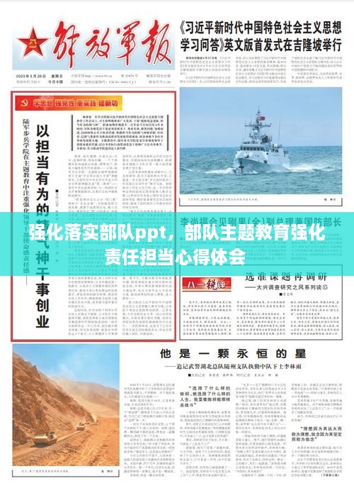 強化落實部隊ppt，部隊主題教育強化責(zé)任擔(dān)當(dāng)心得體會 