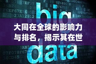 大同在全球的影響力與排名，揭示其在世界舞臺上的地位