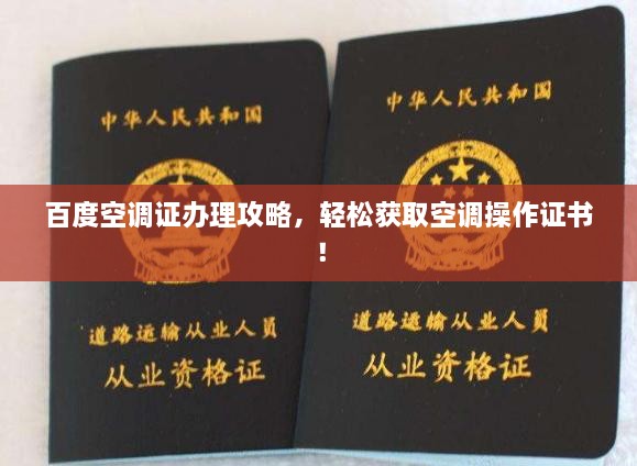 百度空調(diào)證辦理攻略，輕松獲取空調(diào)操作證書！