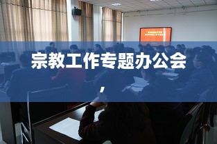 宗教工作專題辦公會(huì)， 