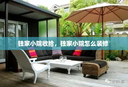 獨(dú)家小院收拾，獨(dú)家小院怎么裝修 