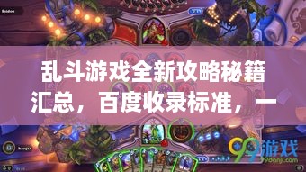 亂斗游戲全新攻略秘籍匯總，百度收錄標準，一網打盡！