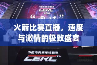 火箭比賽直播，速度與激情的極致盛宴