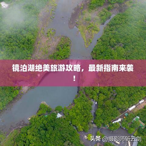 鏡泊湖絕美旅游攻略，最新指南來襲！