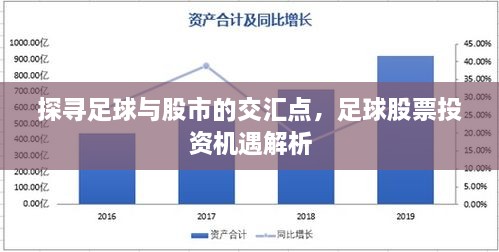 探尋足球與股市的交匯點，足球股票投資機遇解析