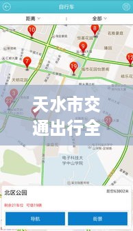 天水市交通出行全攻略，實時查詢、路況掌握與指南服務(wù)