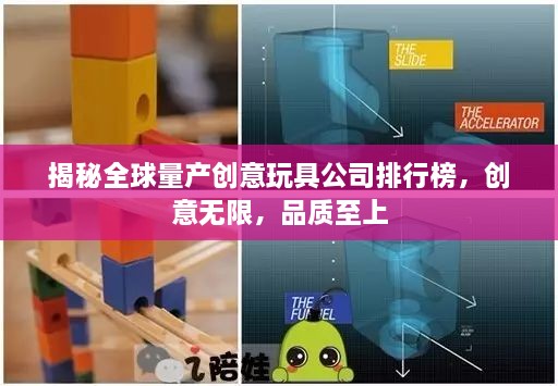 揭秘全球量產(chǎn)創(chuàng)意玩具公司排行榜，創(chuàng)意無限，品質(zhì)至上