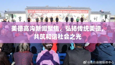 美德高溝新聞聚焦，弘揚(yáng)傳統(tǒng)美德，共筑和諧社會之光