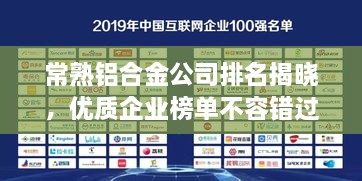 常熟鋁合金公司排名揭曉，優(yōu)質(zhì)企業(yè)榜單不容錯過！