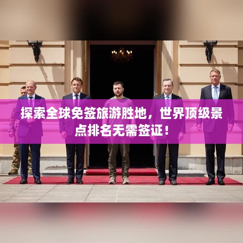 探索全球免簽旅游勝地，世界頂級景點排名無需簽證！