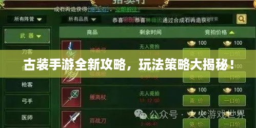 古裝手游全新攻略，玩法策略大揭秘！