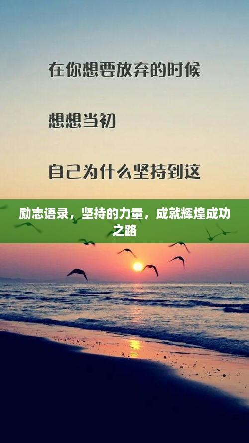 勵(lì)志語錄，堅(jiān)持的力量，成就輝煌成功之路