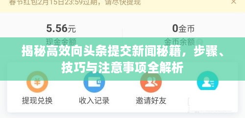 揭秘高效向頭條提交新聞秘籍，步驟、技巧與注意事項全解析