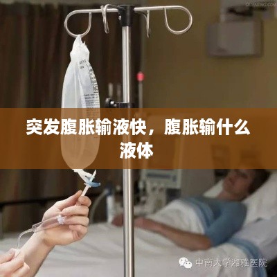 突發(fā)腹脹輸液快，腹脹輸什么液體 