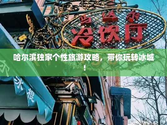 哈爾濱獨家個性旅游攻略，帶你玩轉(zhuǎn)冰城！