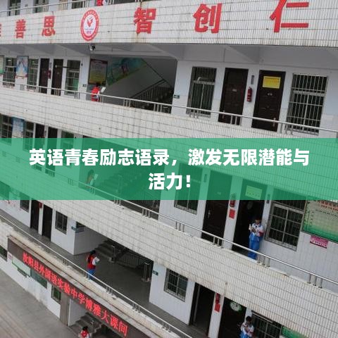 英語青春勵(lì)志語錄，激發(fā)無限潛能與活力！
